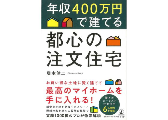 楽天ブックス バーゲン本 年収400万円で建てる都心の注文住宅 奧本 健二 本 楽天ブックス バーゲン本 年収400万円で建てる都心の注文住宅 奧本 健二 本